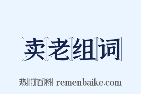 卖老组词是什么意思的图片